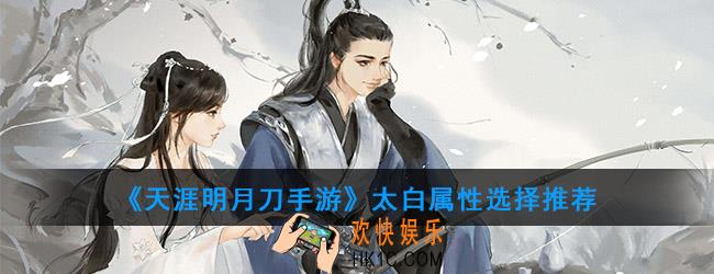 天涯明月刀手游太白属性选什么_太白属性选择推荐
