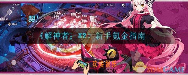解神者新手怎么氪金_新手氪金指南