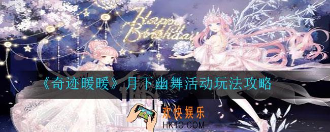奇迹暖暖月下幽舞活动怎么玩_月下幽舞活动玩法攻略