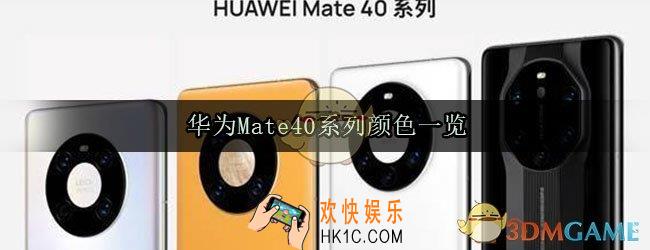 华为Mate40系列有哪些颜色_华为Mate40系列颜色一览