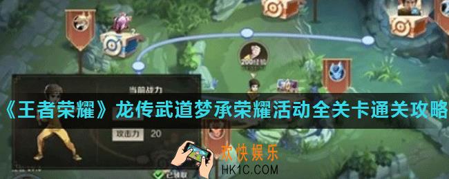 王者荣耀李小龙任务怎么做_龙传武道梦承荣耀活动全关卡通关攻略