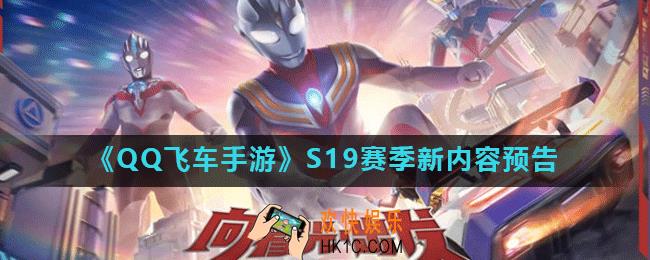 QQ飞车手游S19赛季什么时候出_S19赛季新内容预告