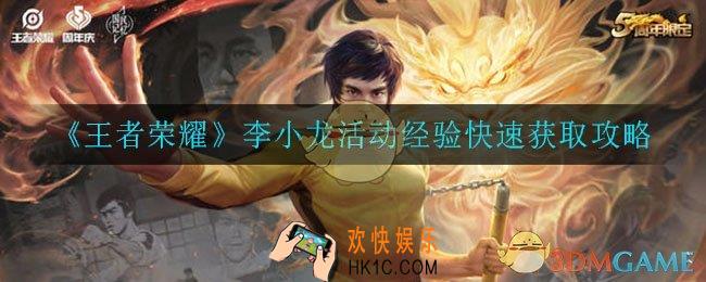 王者荣耀李小龙活动经验怎么快速获取_李小龙活动经验快速获取攻略