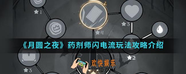 月圆之夜药剂师闪电流怎么玩_药剂师闪电流玩法攻略