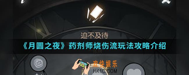 月圆之夜药剂师烧伤流怎么玩_药剂师烧伤流玩法攻略