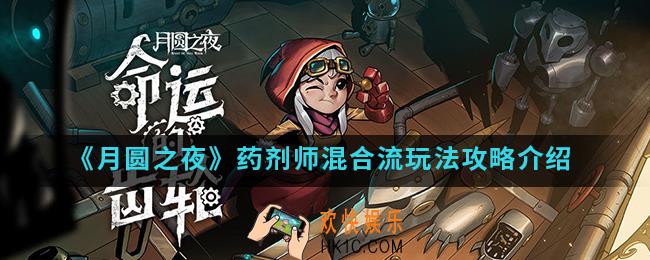 月圆之夜药剂师混合流怎么玩_药剂师混合流玩法攻略