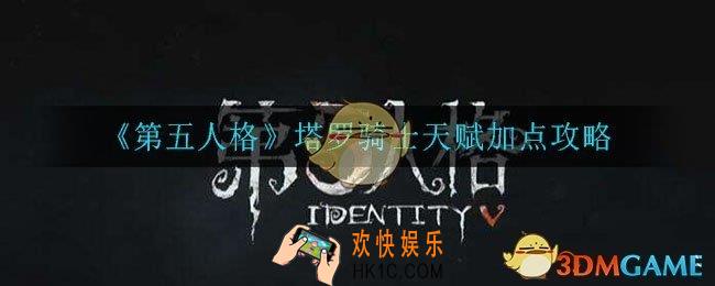 第五人格塔罗骑士怎么加点_塔罗骑士天赋加点攻略