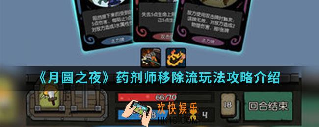 月圆之夜药剂师移除流怎么玩_药剂师移除流玩法攻略