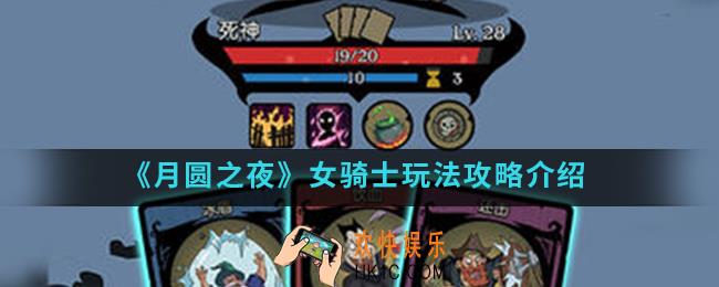 月圆之夜女骑士怎么玩_女骑士玩法攻略