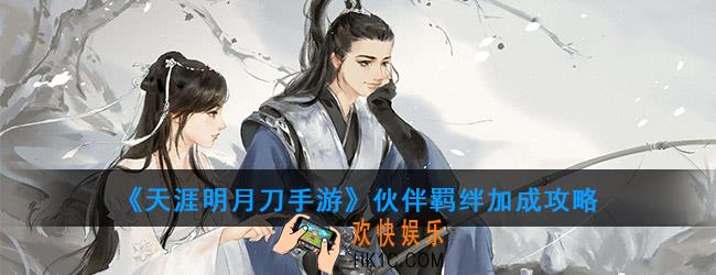 天涯明月刀手游太白伙伴羁绊怎么加成_太白伙伴羁绊加成攻略
