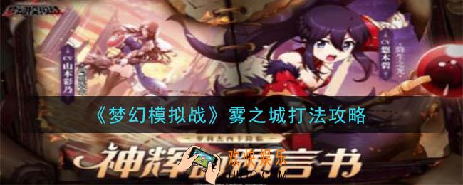 梦幻模拟战烟灰的研究怎么打_烟灰的研究打法攻略