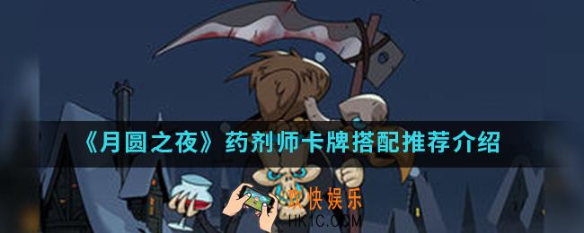 月圆之夜药剂师卡牌怎么搭配_药剂师卡牌搭配推荐
