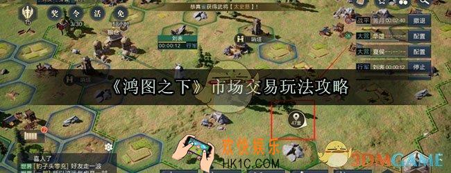 鸿图之下市场交易有什么用_市场交易玩法攻略