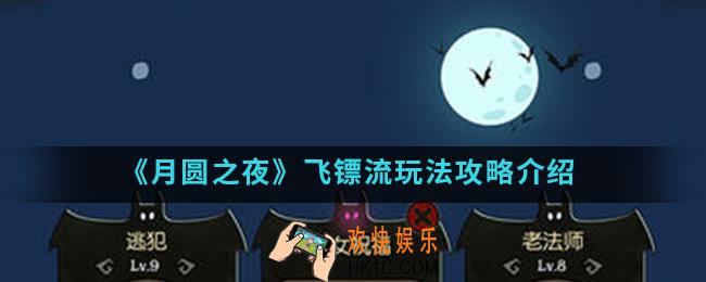 月圆之夜飞镖流怎么玩_飞镖流玩法攻略
