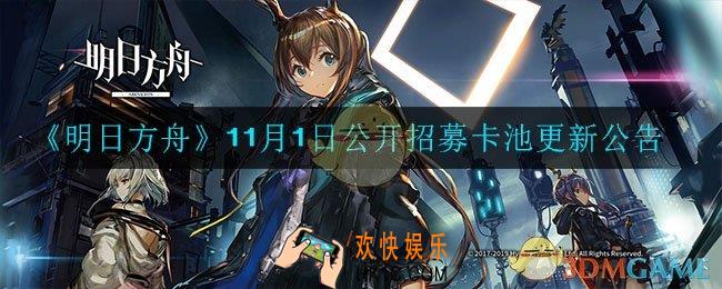 明日方舟公开招募更新了什么_11月1日公开招募卡池更新公告