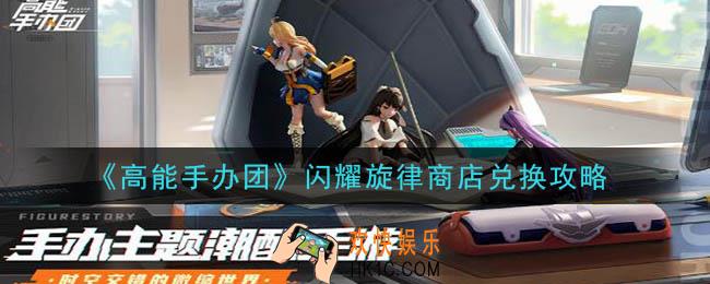 高能手办团闪耀旋律商店换什么好_闪耀旋律商店兑换攻略