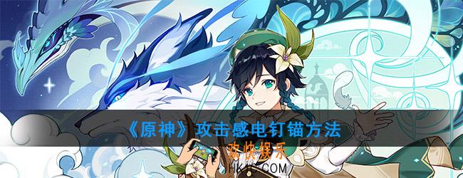 原神攻击感电钉锚怎么完成_攻击感电钉锚方法
