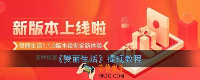 赞丽生活怎么提现_赞丽生活app提现教程