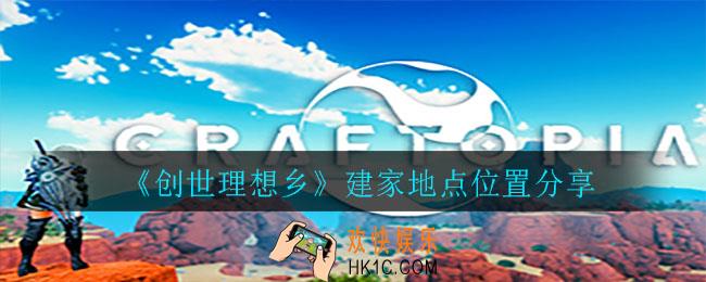 创世理想乡哪里建家好_建家位置推荐