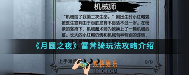 月圆之夜雷斧骑怎么玩_雷斧骑玩法攻略