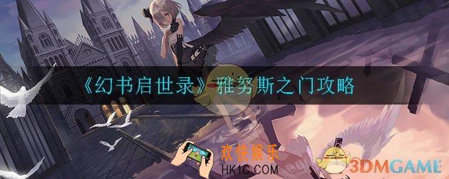 幻书启世录雅努斯之门怎么打_雅努斯之门攻略