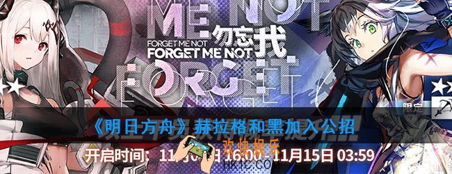 明日方舟11月1日公开招募卡池更新_赫拉格和黑加入公招