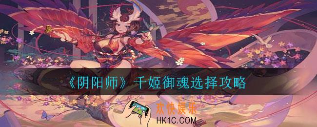 阴阳师千姬御魂怎么选择_千姬御魂选择攻略