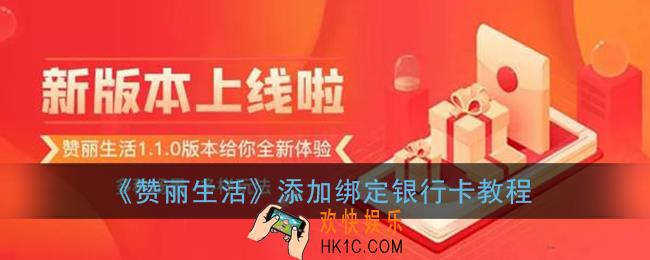 赞丽生活怎么绑定银行卡_添加绑定银行卡教程