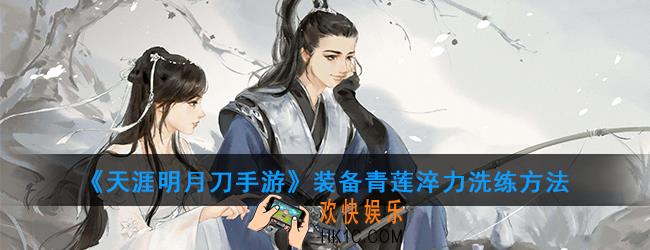 天涯明月刀手游装备会心力道怎么洗_装备青莲淬力洗练方法