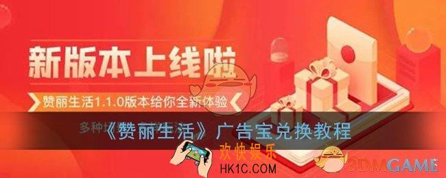 赞丽生活广告宝怎么兑换_广告宝兑换教程