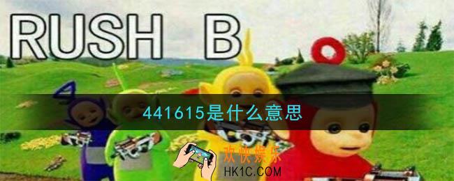 441615是什么意思_441615意思及出处介绍