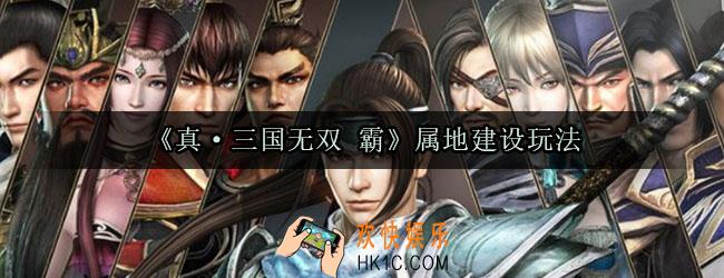 真三国无双霸属地建设有什么用_真三国无双霸属地建设介绍