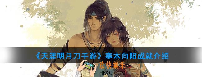 天涯明月刀手游寒木向阳成就获得方法_寒木向阳成就介绍