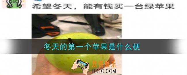 冬天的第一个苹果是什么梗_冬天的第一个苹果梗的出处及介绍