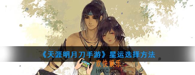 天涯明月刀手游星运怎么选_星运选择方法