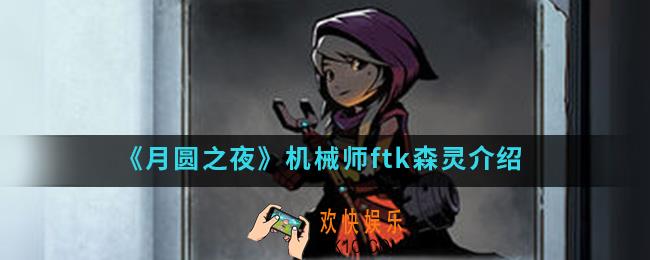 月圆之夜机械师ftk森灵怎么样_机械师ftk森灵