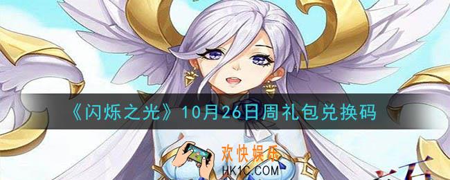 闪烁之光10月26日周礼包兑换码领取_闪烁之光10.26日周兑换码在哪领