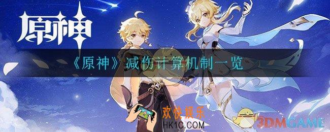 原神减伤怎么计算_减伤计算机制介绍