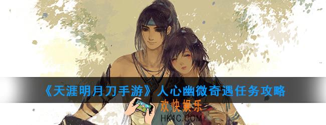 天涯明月刀手游人心幽微奇遇任务怎么做_人心幽微奇遇任务攻略