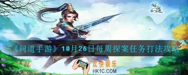 问道手游10月26日每周探案任务怎么打_10月26日每周探案任务打法攻略