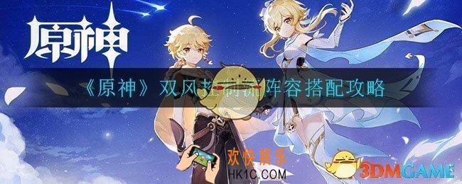 原神双风控制流怎么玩_双风控制流阵容搭配攻略