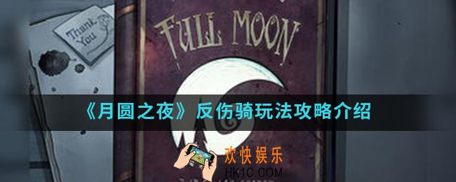 月圆之夜反伤骑怎么玩_反伤骑玩法攻略
