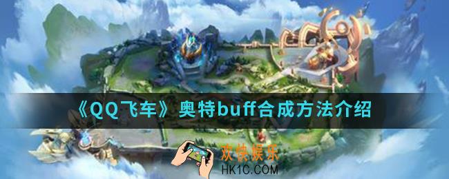 QQ飞车奥特buff怎么合成_奥特buff合成方法