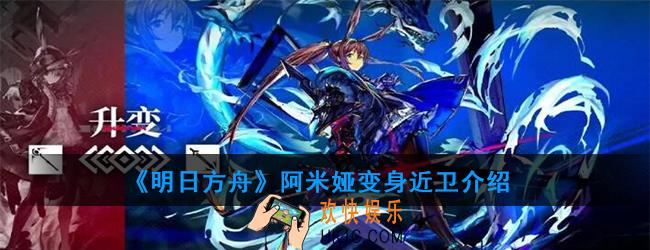 明日方舟第八章怒号光明预告_阿米娅变身近卫介绍