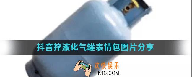 抖音摔液化气罐表情包图片有哪些_摔液化气罐表情包图片分享