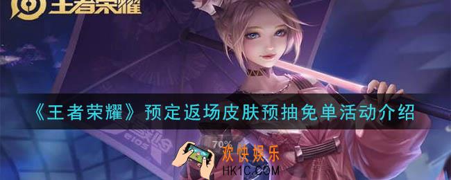王者荣耀返场皮肤预免单活动怎么参加_预定返场皮肤预抽免单活动介绍