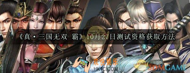 真三国无双霸10月27日测试怎么参与_真·三国无双霸10月27日测试参与方法