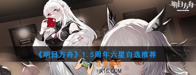 明日方舟自选六星礼包选谁_1.5周年六星自选推荐