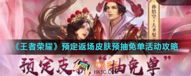 王者荣耀预定返场皮肤预抽免单怎么参加_预定返场皮肤预抽免单活动攻略