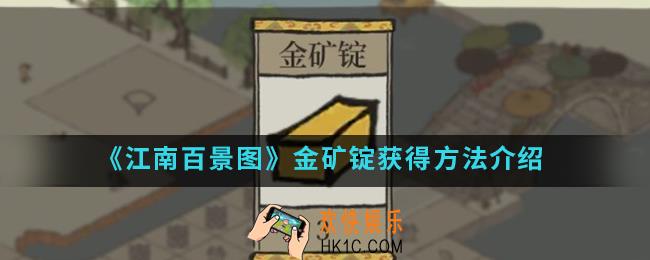 江南百景图金矿锭怎么得_金矿锭获得方法